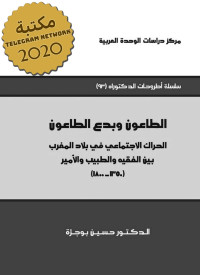 حسين بوجرّة — الطاعون وبدع الطاعون: الحراك الاجتماعي في بلاد المغرب بين الفقيه والطبيب والأمير (1350-1800)