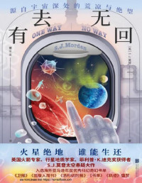 S.J.莫登 — 有去无回（比《火星救援》更惊险更刺激！硬科幻与悬疑的完美融合，满足科幻爱好者对太空的所有幻想！）