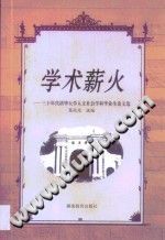 葛兆光选编 — 学术薪火 : 三十年代清华大学人文社会学科毕业论文选