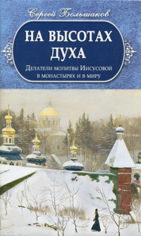 Сергей Большаков — На высотах духа. Делатели молитвы Иисусовой в монастырях и в миру