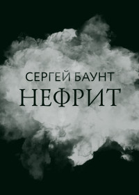 Сергей Баунт — Нефрит