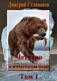 Дмитрий Селиванов & Neiznaika — Четверо в каменном веке, не считая собаки. Том 1