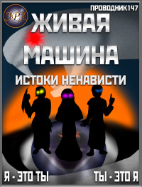 StarStalk147 — Живая машина. Книга V. Истоки ненависти (СИ)