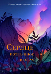 Анна Сарк — Сердце потерянное в горах (СИ)