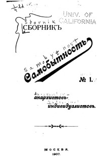 Джон Генри Маккей & О. Виконт & Бенджамин Рикетсон Такер & Иоганн Мост & Н. Бронский & А. В-ий & Луч — Сборник статей анархистов-индивидуалистов. №1. Самобытность