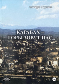 Эльбрус Иззят оглы Оруджев — Карабах – горы зовут нас