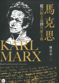陈宜中 — 马克思：从共和主义到共产主义
