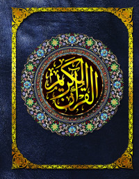 مجمع الملك فهد — القرآن الكريم النسخة الشبيهة للشمرلي طبعة الملك فهد