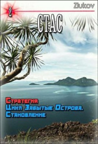 zlukov — Стас. Стратегия. Цикл Забытые Острова. Становление. Книга 2.