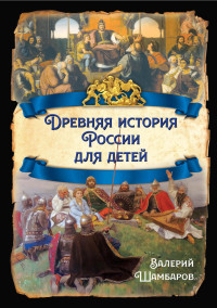 Валерий Евгеньевич Шамбаров — Древняя история России для детей