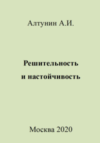 Александр Иванович Алтунин — Решительность и настойчивость