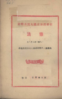 Unknown — 朝鲜民主主义人民共和国宪法 1949.03