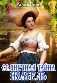 Анна Лерн — Солнечная тайна Изабель