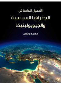 محمد رياض — الأصول العامة في الجغرافيا السياسية والجيوبوليتيكا