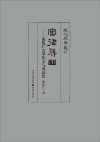 谢俊仁 — 审律寻幽——谢俊仁古琴论文与曲谱集 (现代琴学丛刊)【文字版】