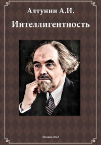 Александр Иванович Алтунин — Интеллигентность (фрагмент)