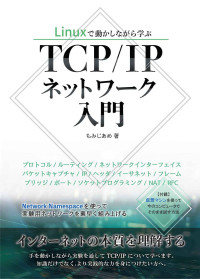 もみじあめ — Linuxで動かしながら学ぶTCP/IPネットワーク入門