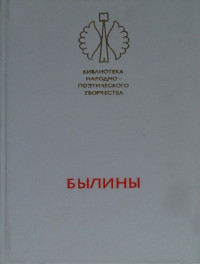 Автор неизвестен -- Древнерусская литература — Былины [Русский народный эпос]