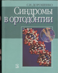 Дорошенко С.И. — Синдромы в ортодонтии