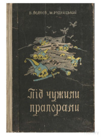 В. Беляев — Пiд Чужими прапорами