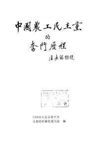 中国农工民主党中央党史资料研究委员会 — 中国农工民主党的奋斗历程