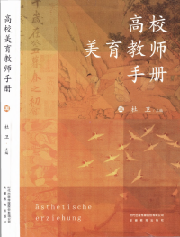 杜卫 — 高校美育教师手册