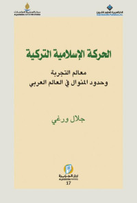 جلال ورغي — الحركة الإسلامية التركية: معالم التجربة وحدود المنوال في العالم العربي