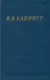 Василий Васильевич Капнист — Избранные произведения