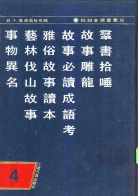 [日] 长泽规矩也 编 — 和刻本类书集成 第四辑 群书拾唾 故事雕龙 故事必读成语考 雅俗故事读本 艺林伐山故事 事物异名