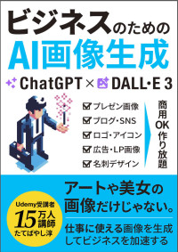 たてばやし淳 — ChatGPT×DALL·E3 ビジネスのためのAI画像生成：プレゼンからSNS、広告、ロゴまで！仕事に閊える画像を商用OK作り放題。8つのスタイル、44のプロンプト ChatGPTでビジネスが加速するAI仕事術 (エクセル兄さん出版)
