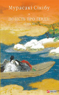 Мурасакі Сікібу — Повість про Ґендзі. Книга 3