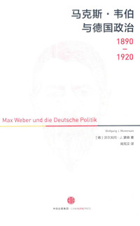 （德）沃尔夫冈·J.蒙森 — 马克斯·韦伯与德国政治：1890—1920