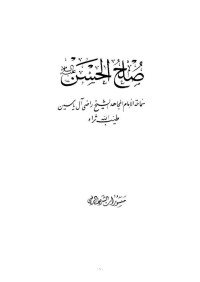 الشيخ راضي آل ياسين — صلح الحسن عليه السلام