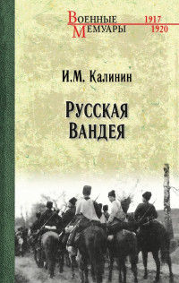 Иван Михайлович Калинин — Русская Вандея