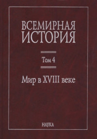 Коллектив — Мир в XVIII веке