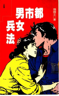 張國立 — 都市男女兵法