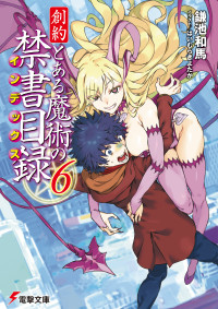 鎌池和馬 , はいむらきよたか — 創約 とある魔術の禁書目録（６）