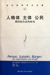 米夏埃尔·帕夫利克 — 人格体 主体 公民 : 刑罚的合法性研究