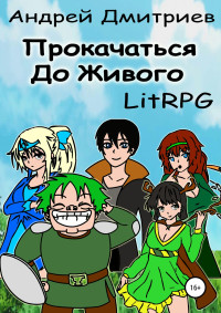 Андрей Владимирович Дмитриев — Прокачаться до Живого