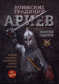 Георгий Алексеевич Сидоров — Воинские традиции Ариев