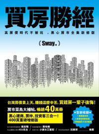 Sway — 買房勝經：高房價時代不被坑 ，黑心房市全集新修版