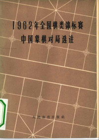 上海文化出版社 — 1962年全国棋类锦标赛中国象棋对局选注