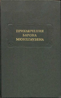 Готфрид Август Бюргер & Рудольф Эрих Распе & Генрих Теодор Людвиг Шнорр — Приключения Барона Мюнхгаузена