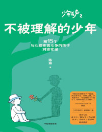 陈瑜 — 不被理解的少年（《少年发声》系列第二部，与15位被贴上心理问题标签的孩子对话）