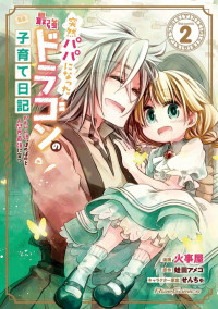 火事屋,せんちゃ,蛙田アメコ — 突然パパになった最強ドラゴンの子育て日記~かわいい娘、ほのぼのと人間界最強に育つ〜 THE COMIC（２） [ライドコミックス]