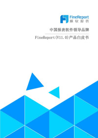 FineReport — FineReport V11.0 产品白皮书