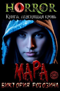 Виктория Рогозина — Мара