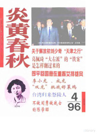 炎黄春秋杂志社 — 炎黄春秋1996年第4期