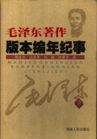 原中央党史研究室第一研究部主任 蒋建农 等 — 毛泽东著作版本编年纪事 （下册）