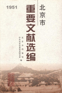 北京市档案馆 — 北京市重要文献选编．1951年